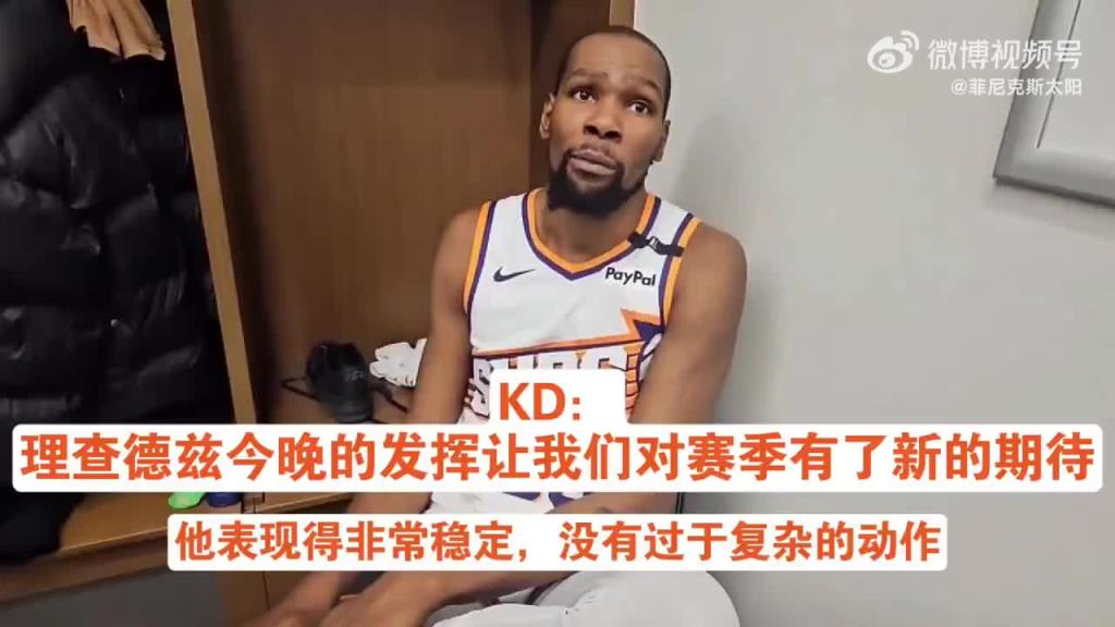 猛夸！KD：理查兹能抢板能终结意识好，让我们对赛季有了新期待