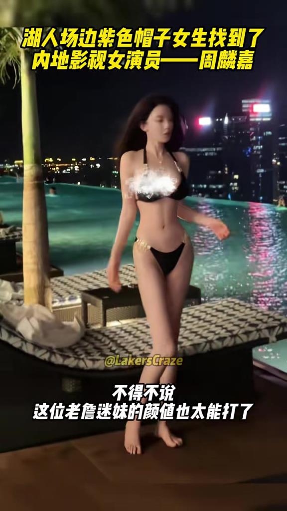 身材真的很顶啊！湖人场边戴紫色帽子的女生找到啦~