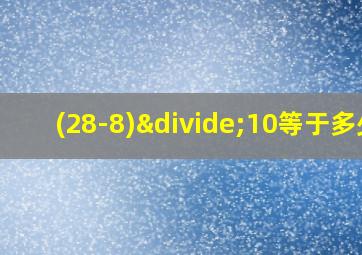 (28-8)÷10等于多少