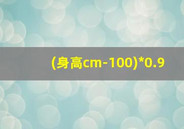 (身高cm-100)*0.9