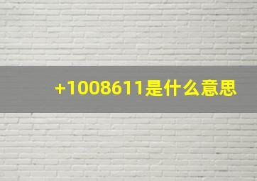 +1008611是什么意思