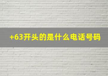 +63开头的是什么电话号码