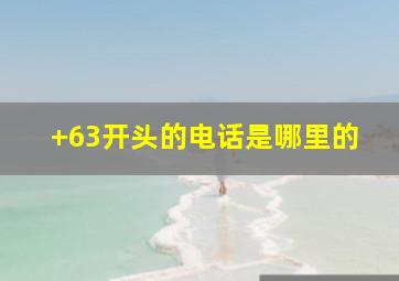 +63开头的电话是哪里的