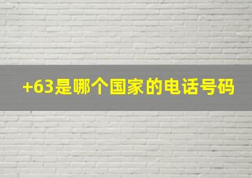 +63是哪个国家的电话号码