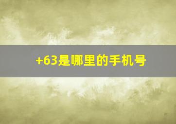 +63是哪里的手机号