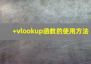 +vlookup函数的使用方法