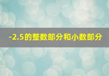 -2.5的整数部分和小数部分