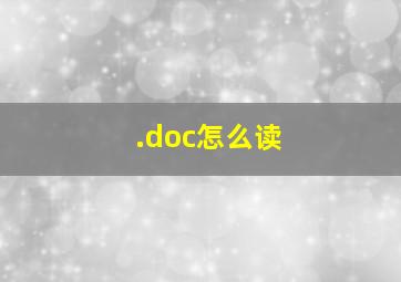 .doc怎么读