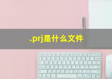 .prj是什么文件