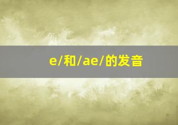 /e/和/ae/的发音