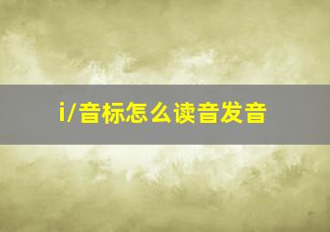 /i/音标怎么读音发音