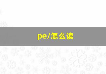 /pe/怎么读