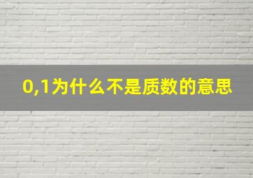 0,1为什么不是质数的意思