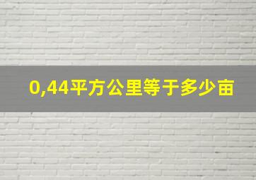 0,44平方公里等于多少亩