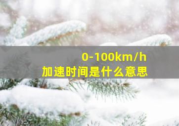 0-100km/h加速时间是什么意思