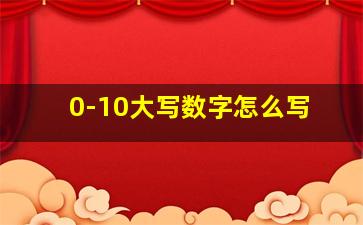 0-10大写数字怎么写