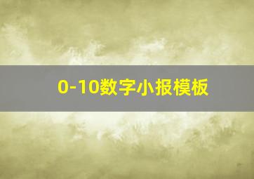 0-10数字小报模板