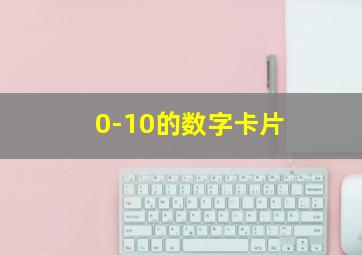 0-10的数字卡片