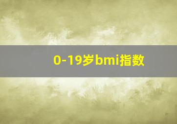 0-19岁bmi指数