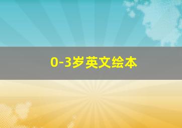 0-3岁英文绘本