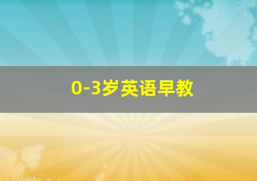 0-3岁英语早教