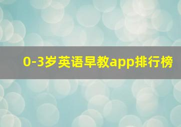 0-3岁英语早教app排行榜