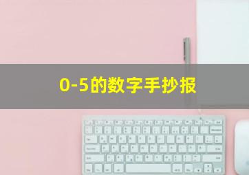 0-5的数字手抄报