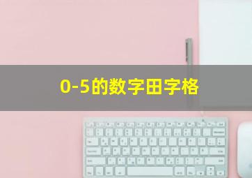 0-5的数字田字格