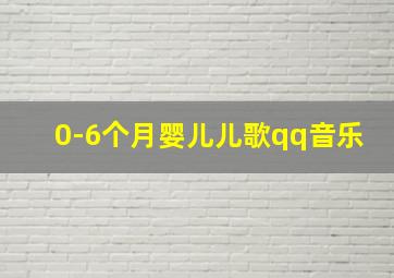 0-6个月婴儿儿歌qq音乐