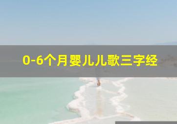 0-6个月婴儿儿歌三字经