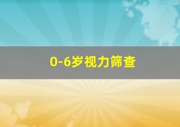 0-6岁视力筛查