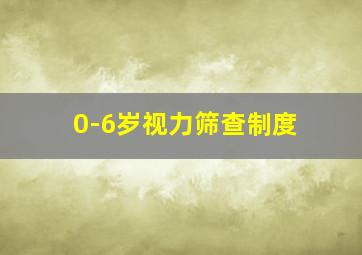 0-6岁视力筛查制度