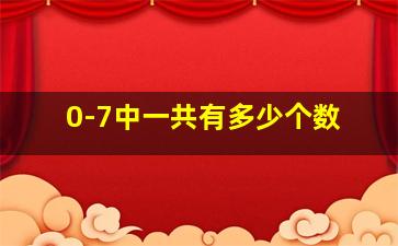 0-7中一共有多少个数