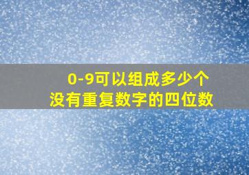 0-9可以组成多少个没有重复数字的四位数