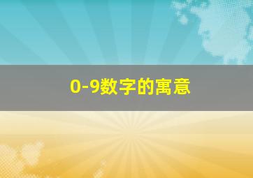 0-9数字的寓意