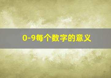 0-9每个数字的意义