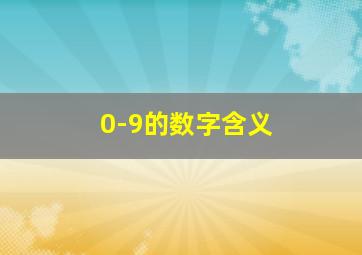 0-9的数字含义