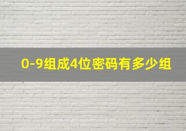 0-9组成4位密码有多少组