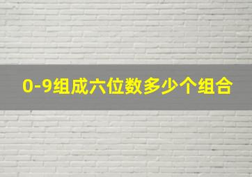 0-9组成六位数多少个组合