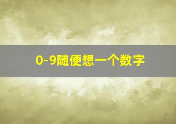 0-9随便想一个数字