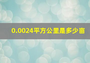 0.0024平方公里是多少亩