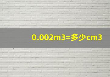 0.002m3=多少cm3