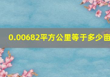 0.00682平方公里等于多少亩