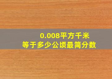 0.008平方千米等于多少公顷最简分数