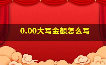 0.00大写金额怎么写