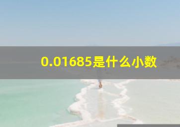 0.01685是什么小数