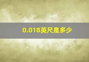 0.018英尺是多少