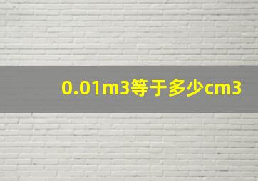 0.01m3等于多少cm3