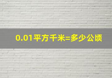 0.01平方千米=多少公顷