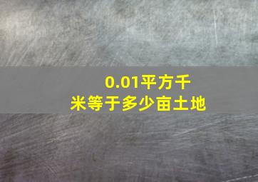 0.01平方千米等于多少亩土地